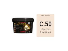 LITOCHROM 1-6 LUXURY С.50 светло-бежевая затирочная смесь (2 кг)