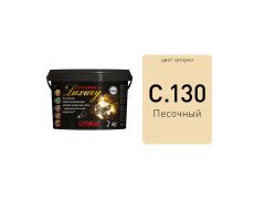 LITOCHROM 1-6 LUXURY С.130 песочная затирочная смесь (2 кг)