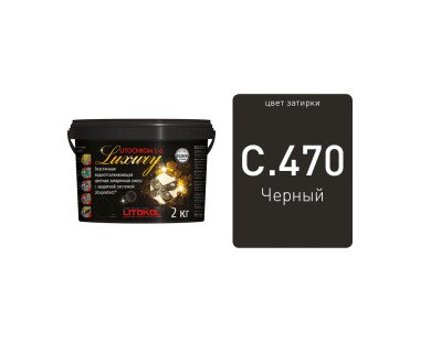 LITOCHROM 1-6 LUXURY С.470 черная затирочная смесь (2 кг)